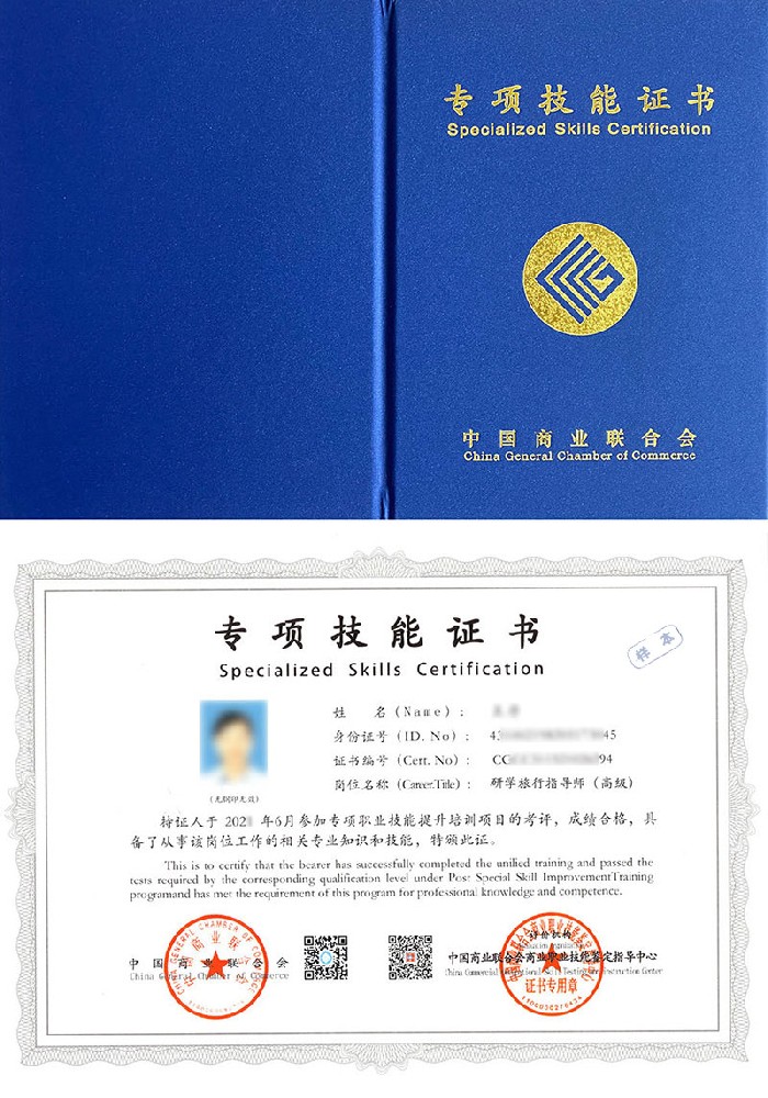 中国商业联合会商业职业技能鉴定指导中心 专项技能证书 研学旅行指导师证证书样本