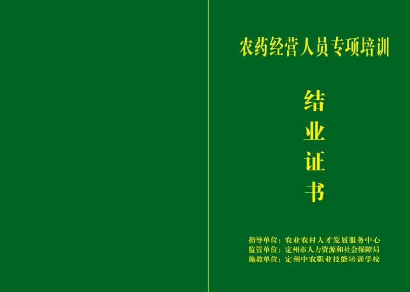 农药经营人员56学时培训结业证书报名入口_报考条件流程及费用证书封面图片